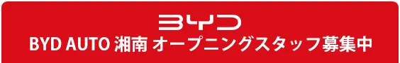 BYD AUTO 湘南 オープニングスタッフ募集